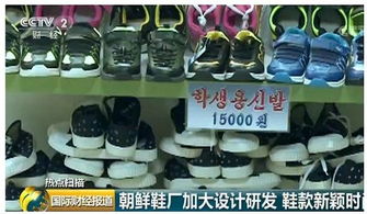 探访朝鲜制鞋工厂 一双鞋售价约合12元人民币