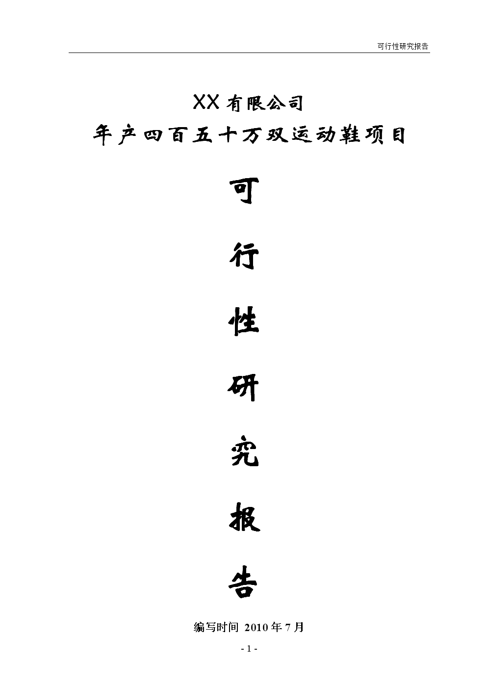 年生产450万双运动鞋项目可行性分析报告